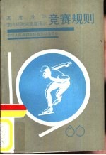 速度滑冰室内短跑道速度滑冰竞赛规则  1986