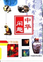 中华闲趣 国际象棋
