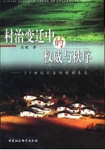 村治变迁中的权威与秩序 20世纪川东双村的表达