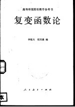 高考师范院校教学参考书 复变函数论
