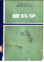 眼科学 第2版 供医学、儿科、口腔、卫生专业用