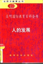简明国际教育百科全书 人的发展