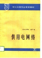 供用电网络
