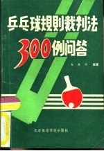 乒乓球规则裁判法300例问答