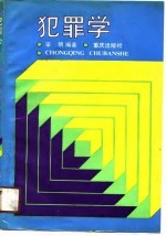 犯罪学