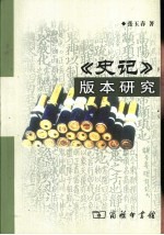 《史记》版本研究