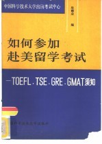 如何参加赴美留学考试 TOEFL,TSE,GRE,GMAT须知