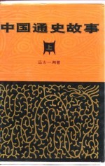 中国通史故事 上