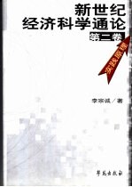 新世纪经济科学通论 第2卷 实践原理