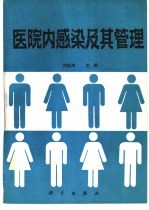医院内感染及其管理
