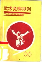 武术竞赛规则 1986