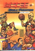 斗牛王 NBA超级巨星绝招系列分解 图集