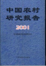 中国农村研究报告 2001年