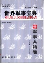 世界军事宝典 军事人物卷 上下