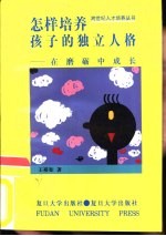 怎样培养孩子的独立人格 在磨砺中成长
