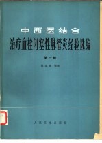 中西医结合治疗血拴闭塞性脉管炎经验选编 第1辑