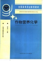 作物营养化学