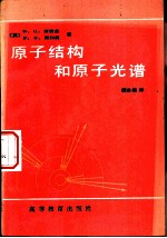 原子结构和原子光谱