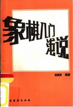 象棋入门浅说