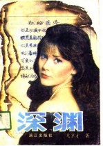 深渊