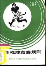 曲棍球竞赛规则 1987