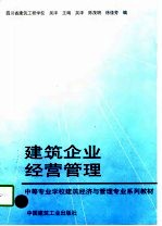 建筑企业经营管理
