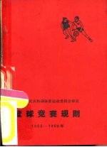 篮球竞赛规则 1965-1968年
