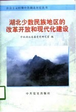 湖北少数民族地区的改革开放和现代化建设