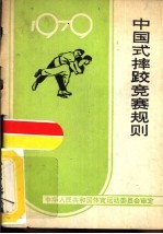 中国式摔跤竞赛规则 1979
