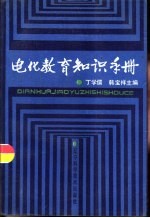 电化教育知识手册