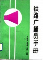 铁路广播员手册