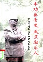 丰功垂青史 风范励后人 纪念叶剑英诞辰一百周年文集