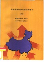 中国教育经费发展报告 1992