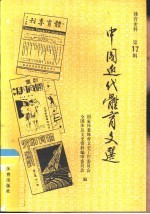 中国近代体育文选 体育史料 第17辑