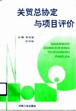 关贸总协定与项目评价