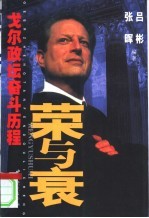 荣与衰 戈尔政坛奋斗历程