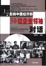 与影响中国经济的50位企业领袖对话