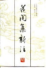花间集新注