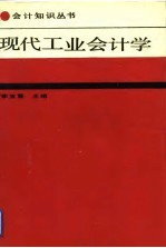 现代工业会计学