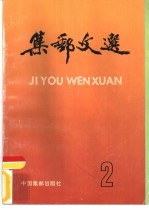 集邮文选 2
