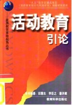 活动教育引论