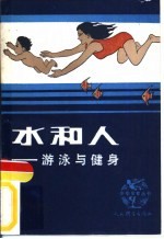 水和人 游泳与健身