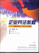 企业兵法教程 战略分析、设计与实施