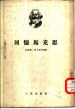 回忆马克思