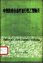 中西医结合治疗流行性乙型脑炎