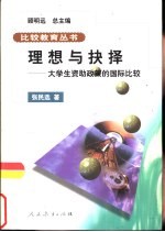 理想与抉择 大学生资助政策的国际比较
