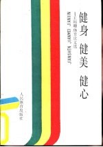 健身 健美 健心-王则珊体育论文选