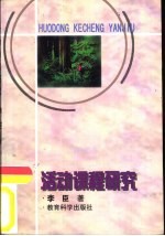 活动课程研究