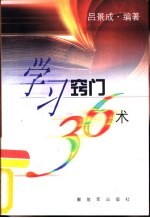 学习窍门36术