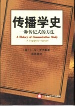 传播学史 一种传记式的方法